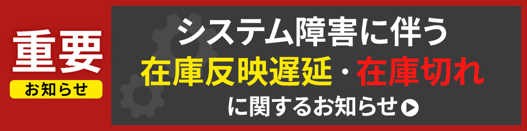 システム障害に関するお知らせ