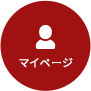 マイページ