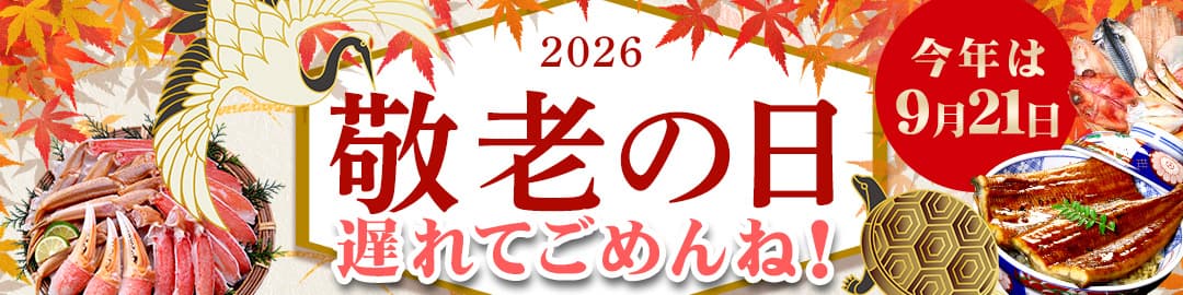 敬老の日特集ページ