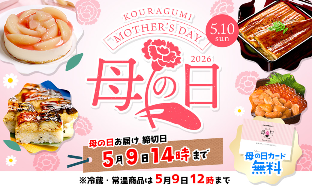 母の日特集