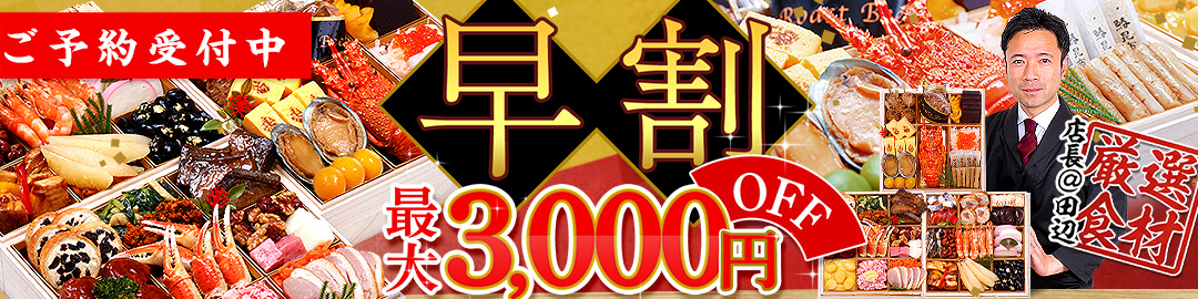 おせち早割