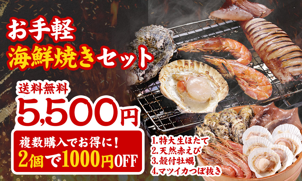 海鮮焼きセット