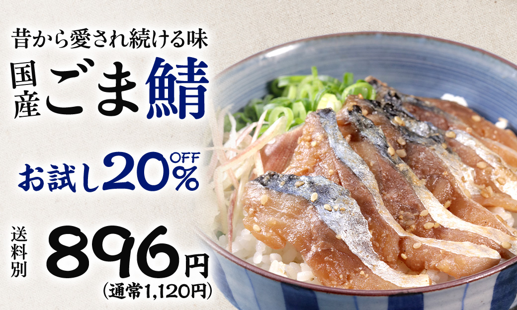 ごま鯖