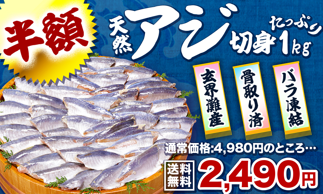 骨取り 天然小アジ切身
