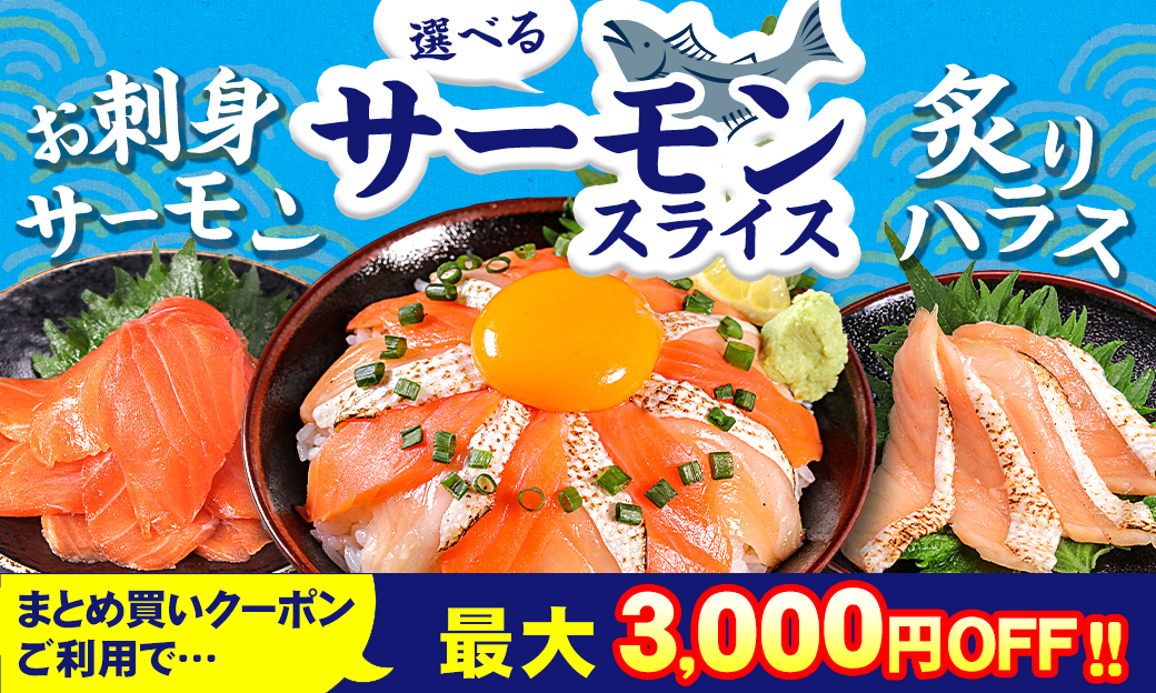 サーモンスライス
