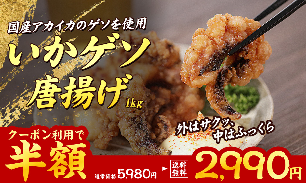イカゲソ唐揚げ