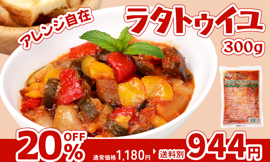 ラタトゥイユ