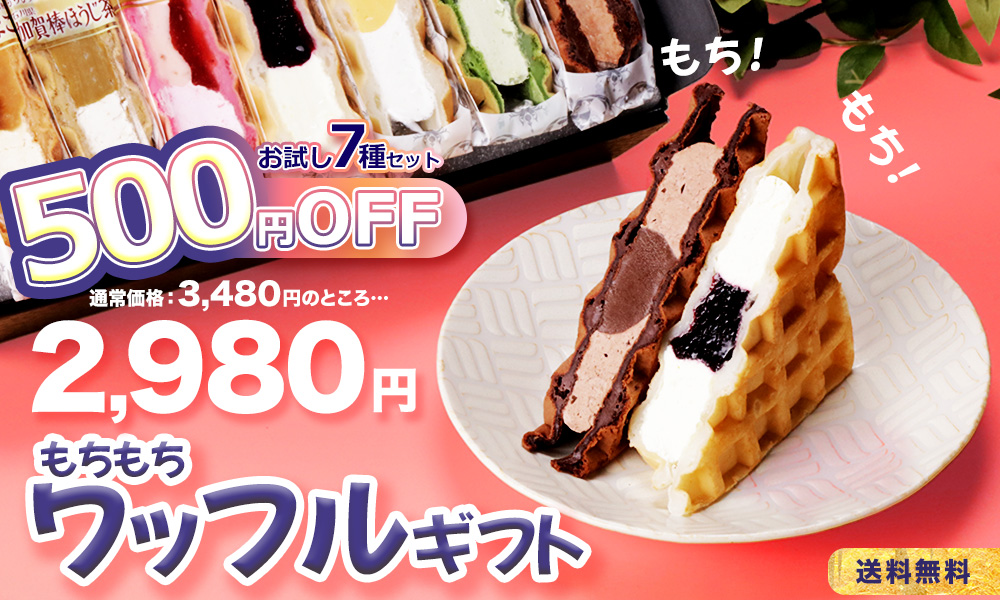 もちもちワッフルギフト