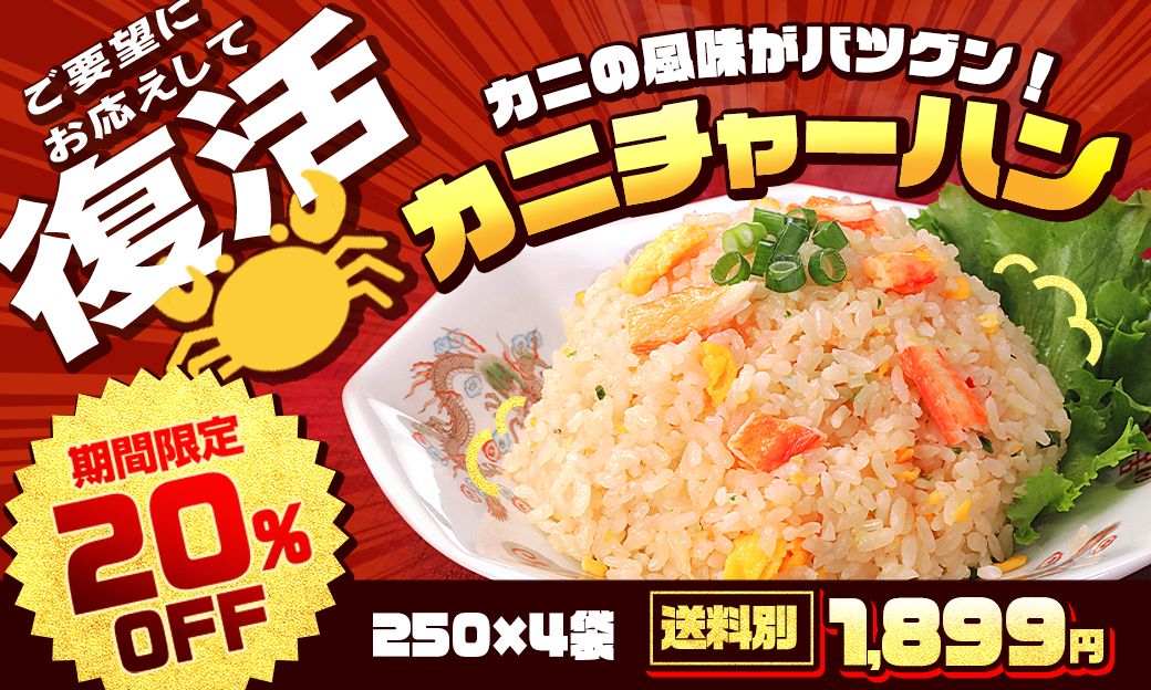 カニチャーハン