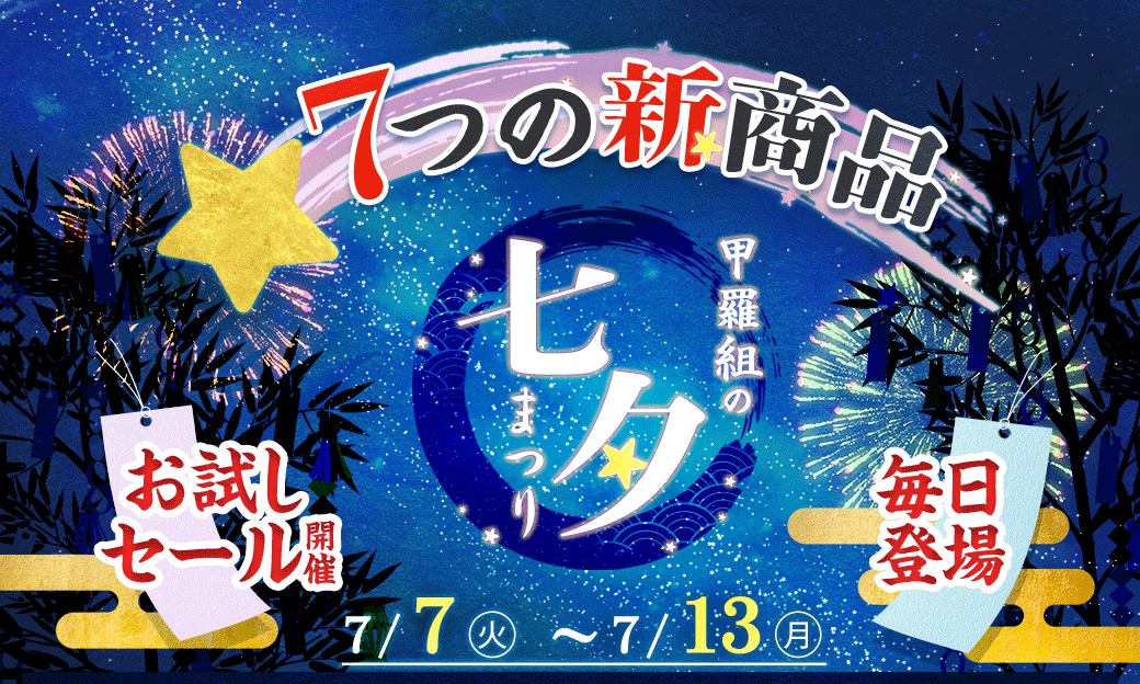 七夕キャンペーン