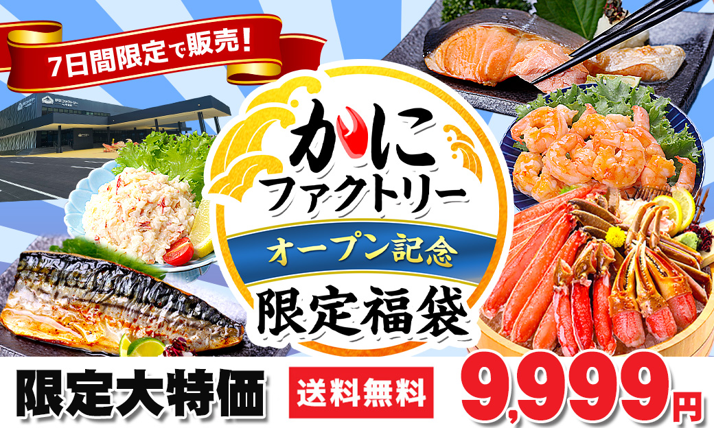 かにファクオープン記念セール
