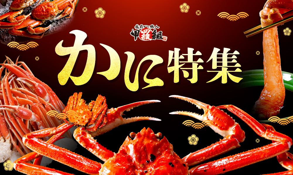 かに特集