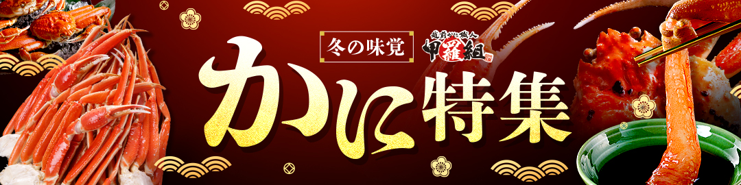 かに特集