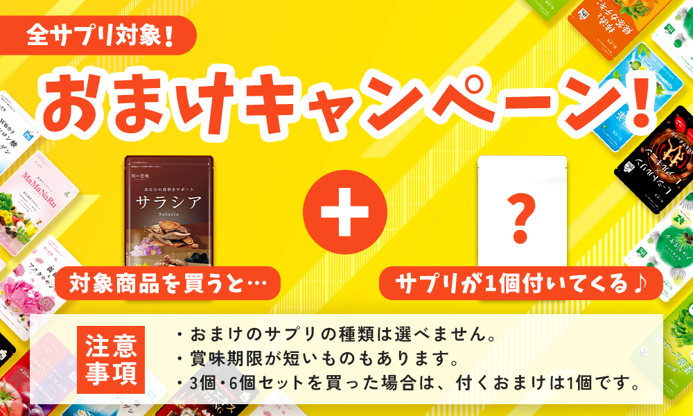 おまけキャンペーンサプリ