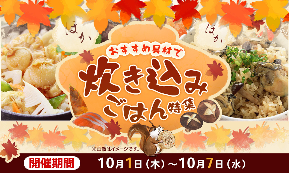 炊き込みご飯特集