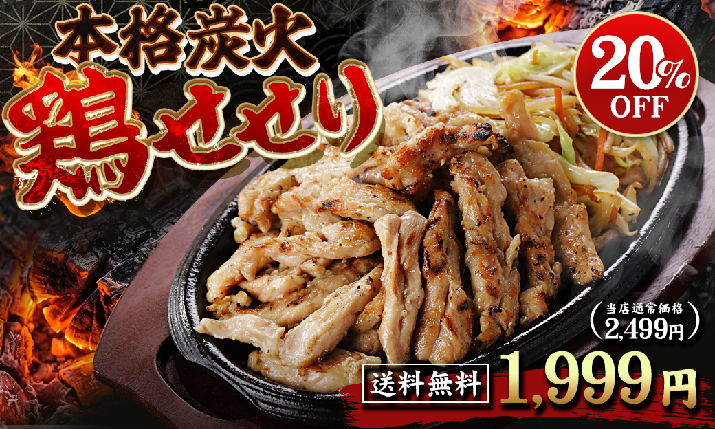 鶏せせり炭火焼