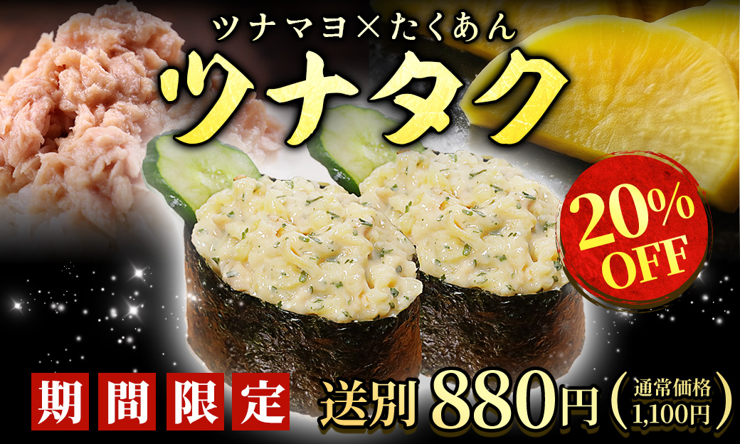 ツナタク