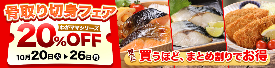 骨取り切り身フェア
