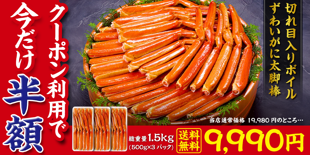 ずわい足1.5kg