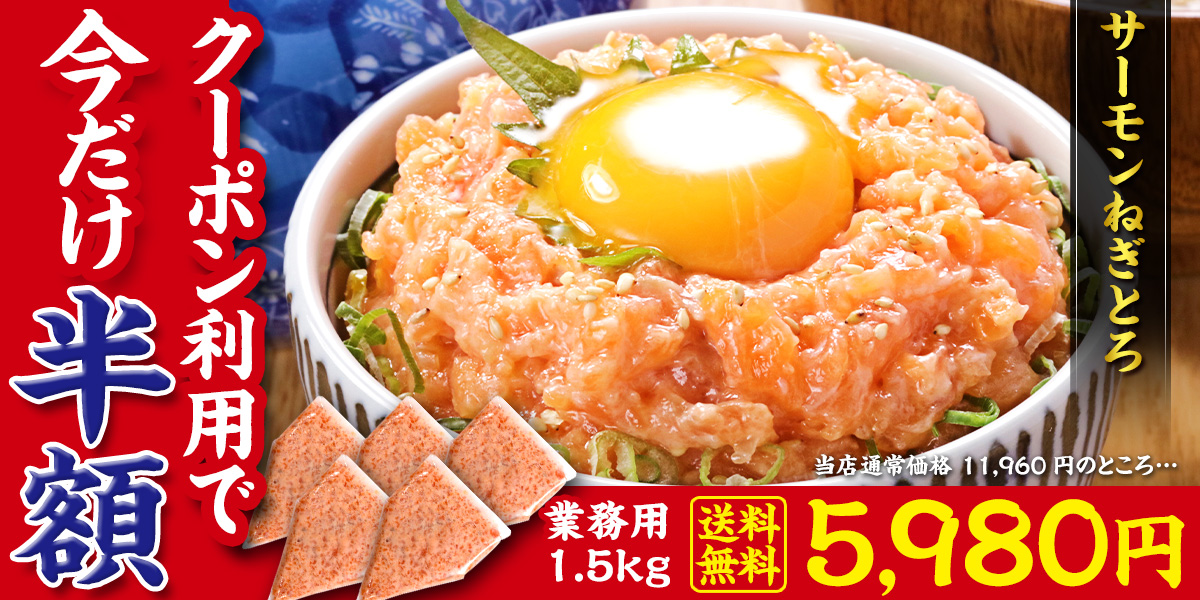 サーモンねぎとろ