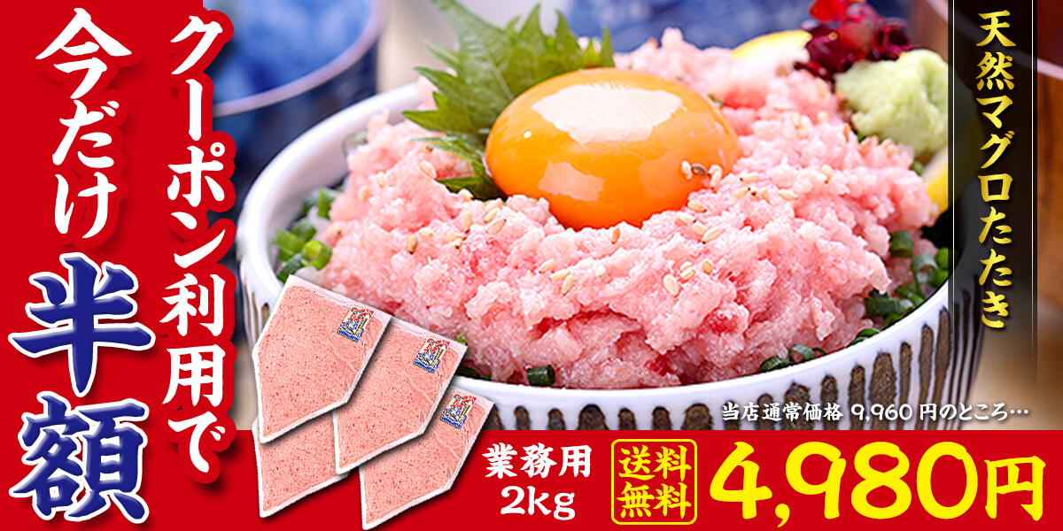 天然まぐろたたき2kg