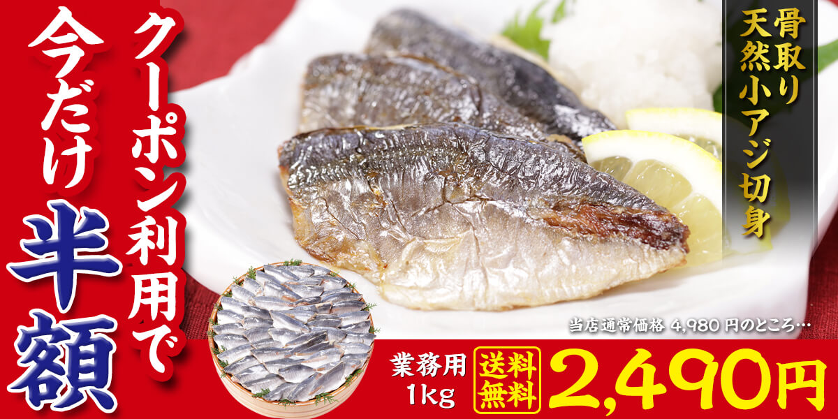 天然小アジ切身