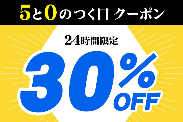 30%OFFクーポンを取得する