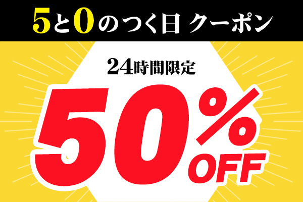 50%OFFクーポンを取得する