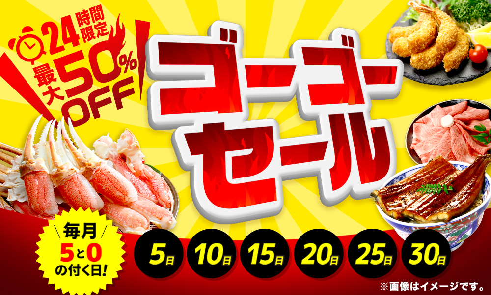 ゴーゴーセール　通常