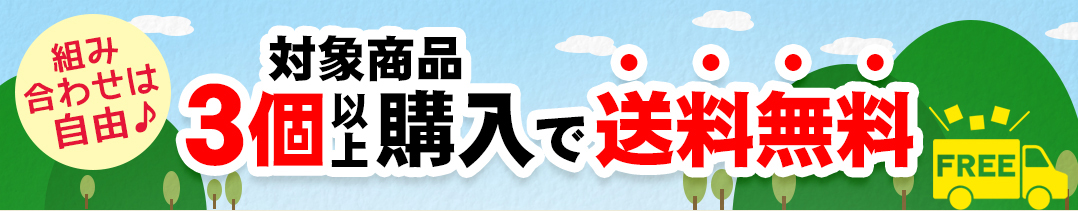 3個購入で送料無料