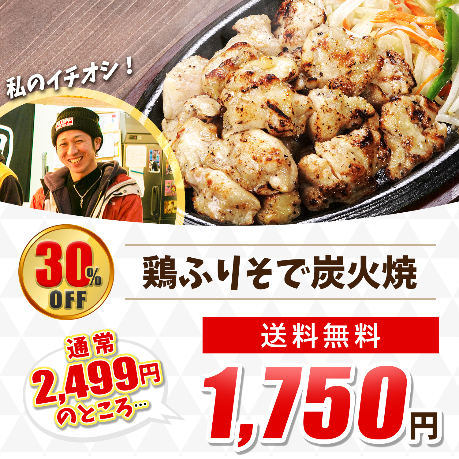 鶏ふりそで炭火焼