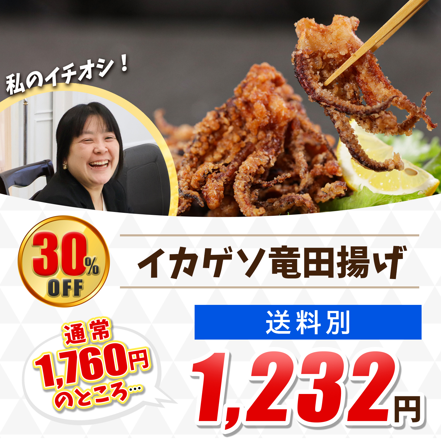 イカゲソ竜田揚げ