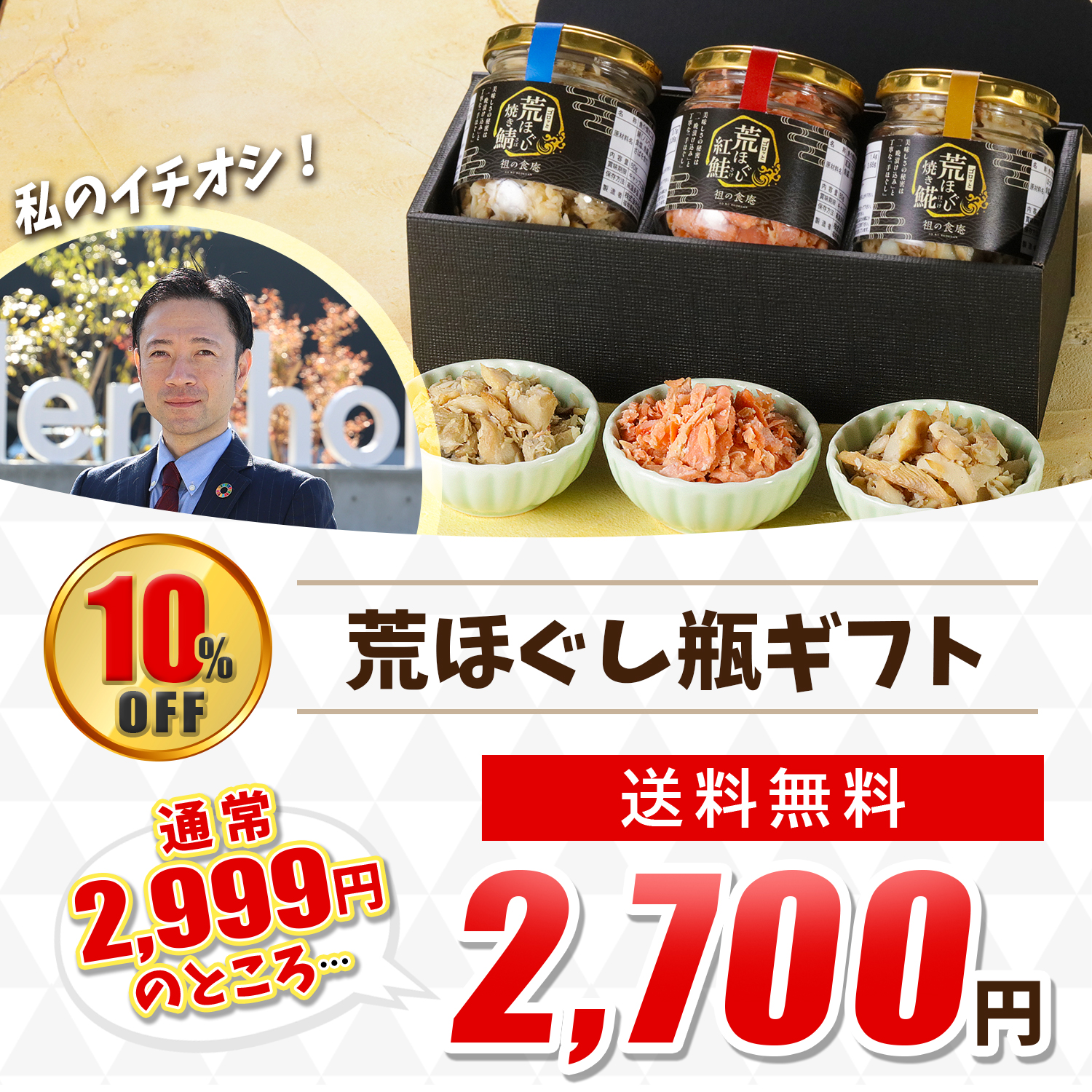 荒ほぐし瓶ギフト