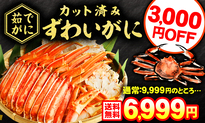 ずわい蟹