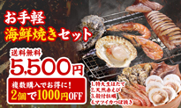 海鮮焼きセット