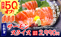 サーモンスライス