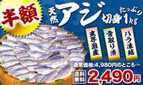 骨取り 天然小アジ切身