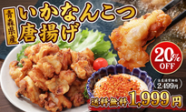 いかなんこつ唐揚げ