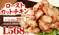 ローストカットチキン