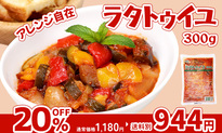 ラタトゥイユ