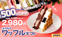 もちもちワッフルギフト