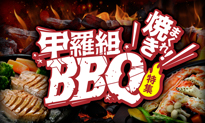 BBQ特集