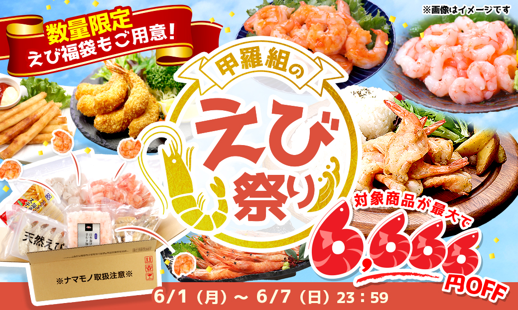 えび特集