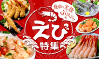 えび特集