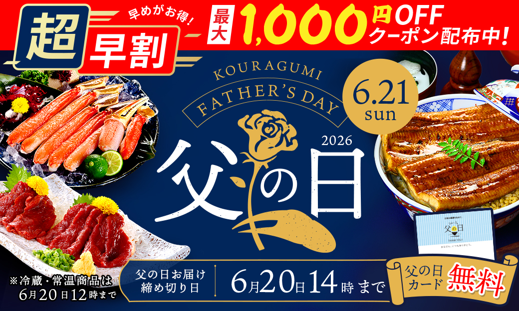 父の日超早割