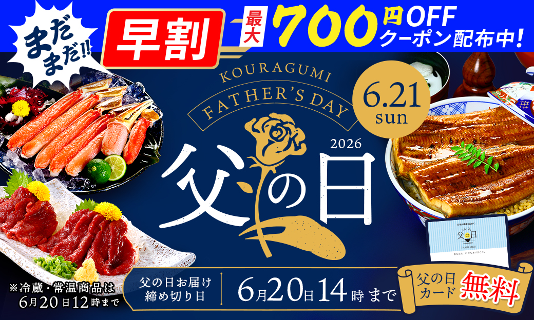 父の日早割