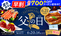 父の日早割