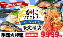 かにファクトリーオープン記念セール
