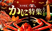 かに特集