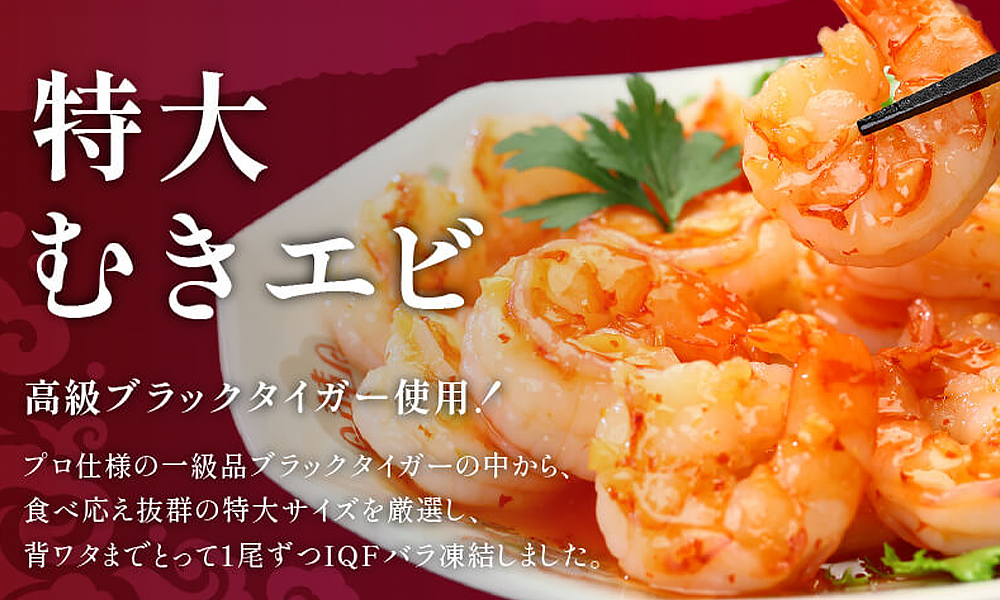 特大むきエビ